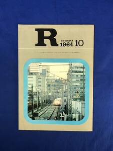 CG139c●R アール 日本国有鉄道 1964年10月 東海道新幹線/新幹線の開業とその将来/国鉄バンザイ!新幹線試乗記/東郷青児