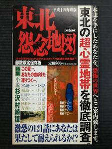 ■平成十四年度版 東北怨念地図 部数限定保存版 東北の超心霊地帯を徹底調査