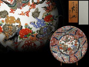 【蔵】有田焼 神右工門 作 超豪華 染綿唐獅子絵 参尺 大皿 飾皿 皿立付 本物保証 Y258