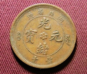 光緒元宝　湖北省　10文　28mm　コイン 硬貨　C20304238