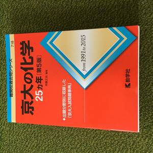 ◆ 【赤本】京大の化学25カ年（第5版）1991-2015　◆