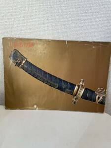 【日本名刀展】図録 1967年 日本美術刀剣保存協会