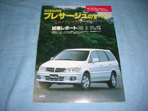 ★平成10年■日産 プレサージュ のすべて▲ニッサン CⅠ/CⅡ/CⅢ U30/HU30/VU30/NU30/VNU30 C1/C2/C3▲縮刷カタログ モーターファン別冊231