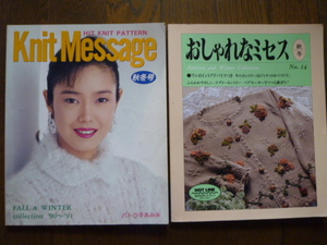 手編み 本 2冊セット①ニットメッセージ 秋冬号 パトラ手あみ糸②おしゃれなミセス 秋冬のカントリーニット No.14 日本ヴォーグ社