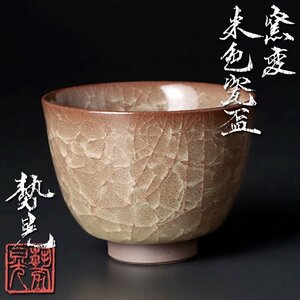 【古美味】峯岸勢晃 窯変米色瓷盃 茶道具 保証品 aHJ8