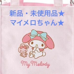 サンリオ　SANRIO　マイメロディ マイメロ　ミニトートバッグ　ピンク