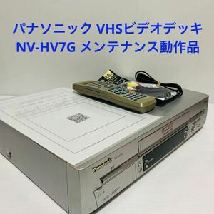 パナソニック VHSビデオデッキ NV-HV7G メンテナンス動作品