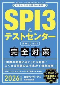 [A12281786]SPI3＆テストセンター　出るとこだけ！　完全対策　2026年度版 (就活ネットワークの就職試験完全対策)