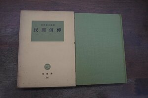 ◎民間信仰　桜井徳太郎　塙選書56　昭和49年