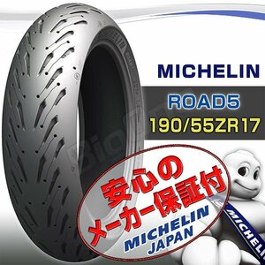 MICHELIN ROAD 5 VFR1200F MT-10 YZF-R1 GSX-R1000 GSX-R1000R ZX-10R Ninja H2 SX 190/55ZR17 75W TL 190/55-17 リア リヤ タイヤ