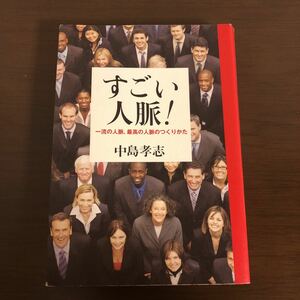 すごい人脈！　一流の人脈、最高の人脈のつくりかた　中島孝志