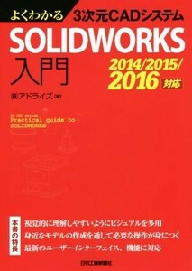 よくわかる３次元ＣＡＤシステムＳＯＬＩＤＷＯＲＫＳ入門　２０１４／２０１５／２０１６対応／株式会社アドライズ(編者)