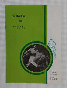 ◇ 伝説の名勝負 / ボクシング パンフレット / 世界フライ級タイトルマッチ 1973.1.2 大場政夫 vs チャチャイ・チオノイ / 採点表付き