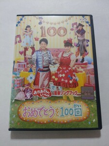 DVD【NHKおかあさんといっしょ 最新ソングブック おめでとうを100回】　レンタル落ち　キズ多数・ジャケット破れ・ヤケあり