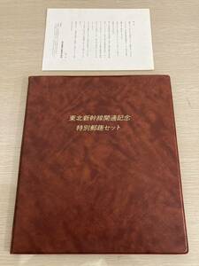 1円～★東北新幹線開通記念 特別郵趣セット プルーフ仕上げ貴金属切手/記念切手/初日カバーセット 完全限定版15,000セット 松本微章