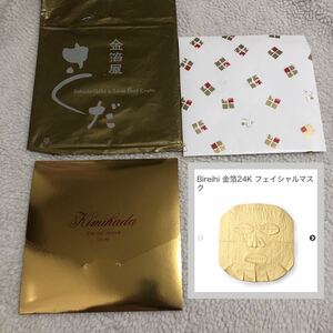 ●値下げ！新品 未使用 定価6,720円 金箔屋 さくだ Bireihi 金箔24K フェイシャルマスク フェイスマスク 美容 パック