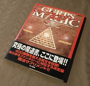 スティーブジャクソン　ガープス・マジック 完訳版　安田均　検索：TRPG ゲームブック 設定資料集 ソーサリー アドベンチャーゲームブック