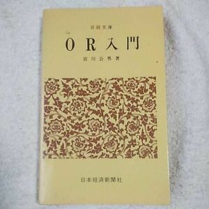 OR入門 (日経文庫) 宮川 公男 訳あり ジャンク