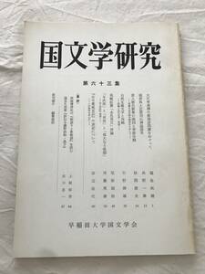 2980/国文学研究　昭和52年10月　1977　第63集　大穴牟遅神の根国訪問譚をめぐって　　