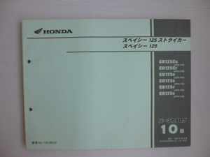 ホンダスペーシー125パーツリストCH125CD/CF/H/P/R（JF02/JF03)10版送料無料