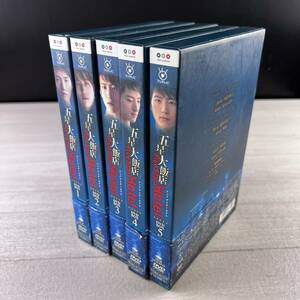 五星大飯店 Five Star Hotel DVD BOX 1-5 5個まとめ売り