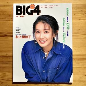 雑誌 【BIG4 vol.3 - 1992年 12/20号】　　『表紙 : 田村英里子』小栗香織、村上里佳子、山口リエ、富田貴子、根本美香、菊地則江、稀崎 優