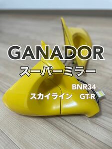 １円スタート！GANADOR ガナドール スーパーミラー スカイライン GT-R BNR34 yellow イエロー