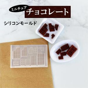 チョコレート シリコンモールド ミニチュア 粘土 型 レジン 樹脂粘土 ハンドメイド 手芸