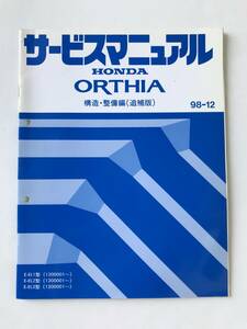 HONDA　サービスマニュアル　ORTHIA　構造・整備編（追補版）　E-EL1型　E-EL2型　E-EL3型　1998年12月　　TM7989