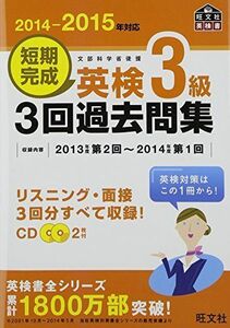 [A01594667]【CD付】2014-2015年対応 短期完成 英検3級3回過去問集 (旺文社英検書) 旺文社