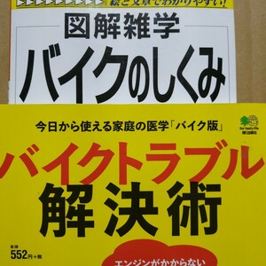 2冊 x図解雑学バイクのしくみ バイクトラブル解決術 全頁に図写真 送料210円 検索→2輪メンテ 2輪操縦 メンテナンス 整備 トラブル