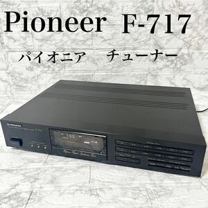 Pioneer パイオニア FM/AM チューナー F-717 隠れ銘器 希少 動作確認済み 1987年発売 同時¥59800