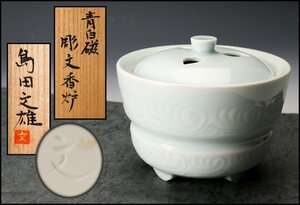 【SAG】島田文雄 青白磁彫文香炉 共箱 茶道具 本物保証