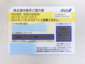 ★ANA　全日空★株主優待券★1枚★有効期限2023/12/1～2024/11/30まで★