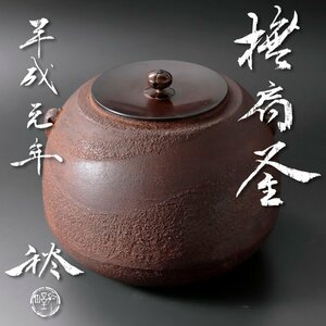 【古美味】長野裕(二代長野垤志)作 撫肩釜 茶道具 保証品 xN6T