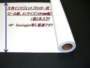  各メーカーの大判プリンタに対応。Ａ１インクジェットロール紙 
