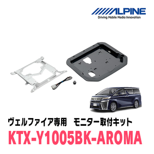 ヴェルファイア(30系・H27/1～R1/12)用　アルパイン / KTX-Y1005BK-AROMA　フリップダウンモニター取付キット・アロマ付キット