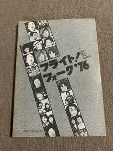 写真楽譜集　フライト！フォーク’76 拓郎陽水小椋他20数曲　共同音楽出版社　荒井由実　さだまさしかぐや姫　岡林信康　泉谷しげる