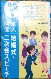 ◇☆心が伝わる!!!◇☆友人-同僚-結婚式-二次会-スピーチ!!!◇*除籍本◇☆池田書店!!!◇☆ポイントorクーポン消化に!!!◇☆送料無料!!!