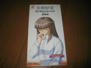 8cm屋）アニメ　ときめきメモリアル　美樹原愛「通学途中のあのお店」8CM