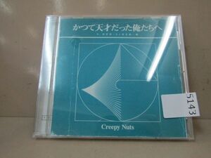 5143　□ Creepy Nuts クリーピーナッツ かつて天才だった俺たちへ ラジオ盤 CD AICL-3924