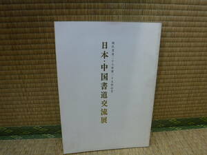 現代書道二十人展第25回記念　日本・中国書道交流展　朝日新聞社