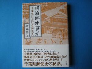 明治郵便事始　単行本　繪鳩昌之　千葉県における発達史