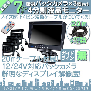 フォワード 7インチ 4分割 オンダッシュ液晶モニター + 暗視バックカメラ 3台セット 24V車対応 ノイズ対策ケーブルモデル