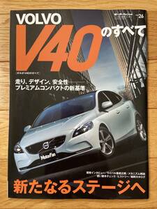 モーターファン別冊 ニューモデル速報 インポート VOL.26 VOLVO ボルボ V40のすべて