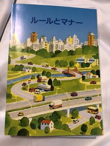 ルールとマナー　警察庁交通局　全日本交通安全協会　平成21年