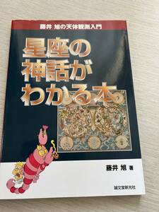 誠文堂新光社　藤井旭　『星座の神話がわかる本 (藤井旭の天体観測入門)』