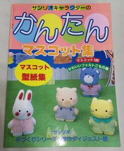 送料無料　昭和63年 サンリオキャラクター かんたんマスコット集 1988年 レトロ キキララ ハンギョドン ビビンバ 寺西恵里子 第87号