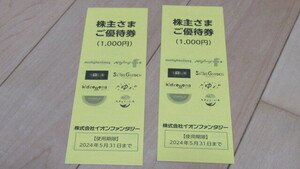 ★イオンファンタジー 株主さまご優待券 2,000円分 期限 2024/5/31日