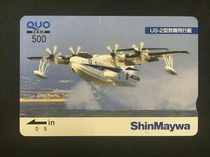 QUO クオカード 500 ShinMaywa 新明和工業 US-2 型 救難飛行艇 未使用